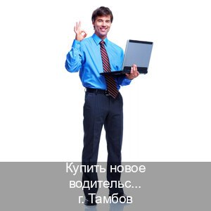 Оформление ВУ в г. Тамбов (Купить новое водительское удостоверение в Тамбове — Помощь по всей РФ) - инструктор Алексей 47