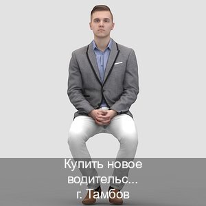 Оформление корочки в г. Тамбов (Купить новое водительское удостоверение в Тамбове — Помощь по всей РФ) - инструктор Артем 27