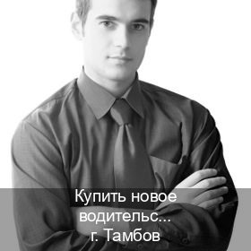Легальные корочки в г. Тамбов (Купить новое водительское удостоверение в Тамбове — Помощь по всей РФ) - инструктор Сергей 46