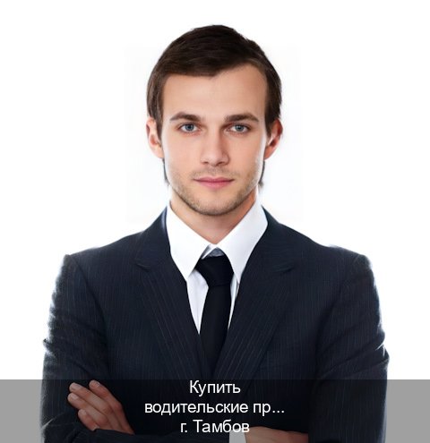 Легальные права в г. Тамбов (Купить водительские права категории E в Тамбове — Комплексное сопровождение) - инструктор Андрей 9