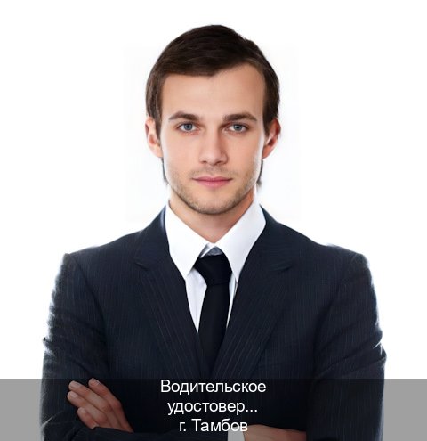 Сделать права в г. Тамбов (Водительское удостоверение купить в Тамбове) - инструктор Максим 11