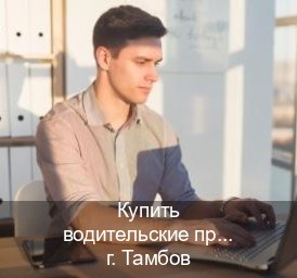 Сделать права в г. Тамбов (Купить водительские права дубликат в Тамбове) - инструктор Михаил 86
