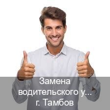 Помощь с ВУ в г. Тамбов (Замена водительского удостоверения купить в Тамбове — Зеркальные права) - инструктор Владимир 64