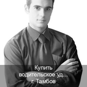 Сделать документы в г. Тамбов (Купить водительское удостоверение в Тамбове) - инструктор Владимир 5